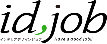 id,job／インテリアデザインジョブ